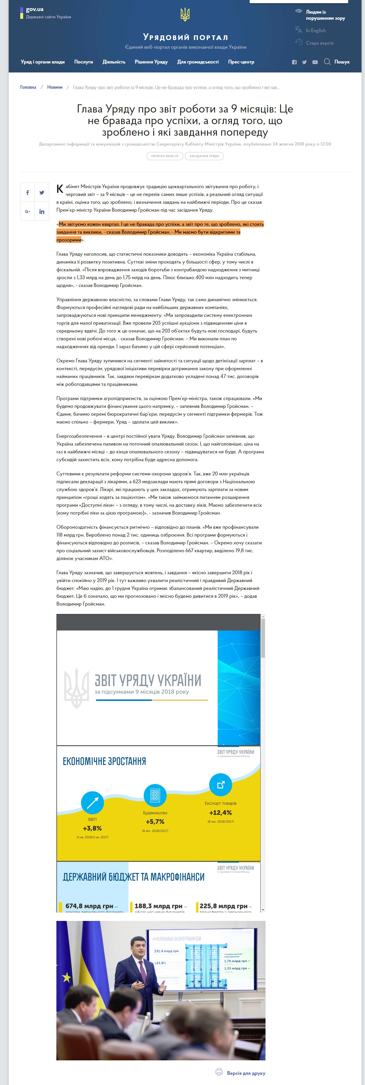 https://www.kmu.gov.ua/ua/news/glava-uryadu-pro-zvit-roboti-za-9-misyaciv-ce-ne-bravada-pro-uspihi-oglyad-togo-shcho-zrobleno-i-yaki-zavdannya-poperedu