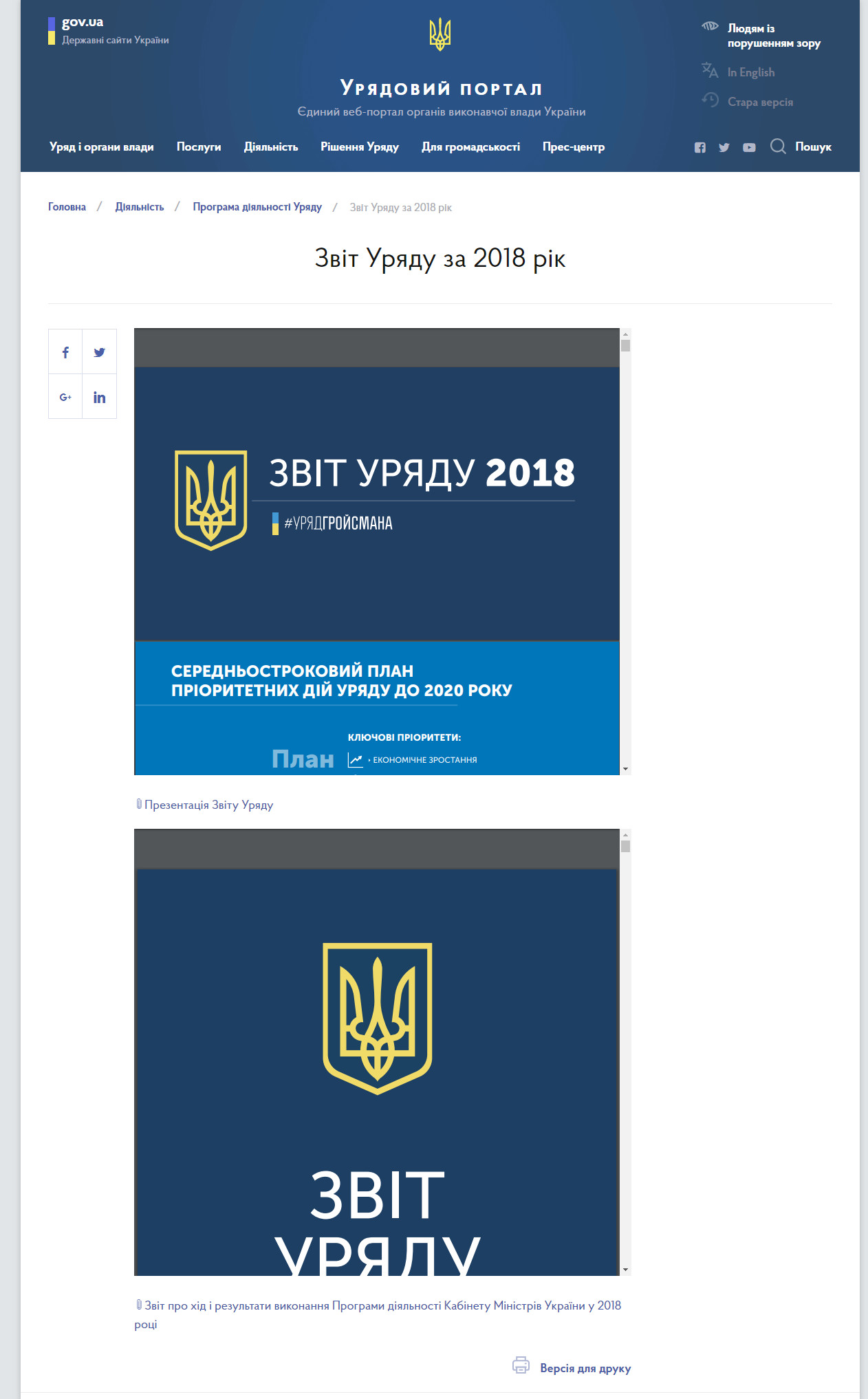 https://www.kmu.gov.ua/ua/diyalnist/programa-diyalnosti-uryadu/zvit-uryadu-za-2018-rik