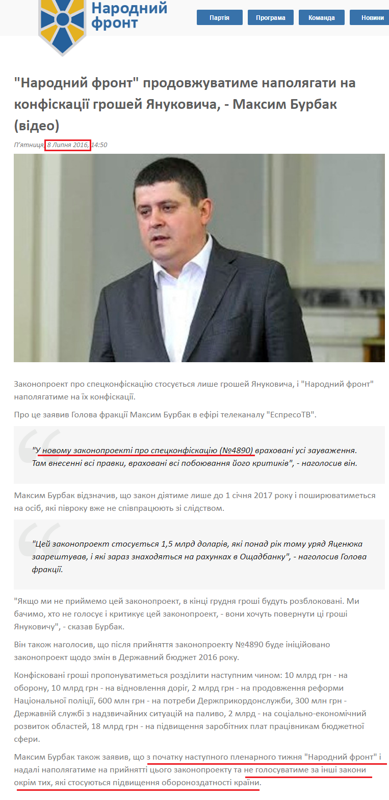 http://nfront.org.ua/news/details/narodnij-front-prodovzhuvatime-napolyagati-na-konfiskaciyi-groshej-yanukovicha-maksim-burbak