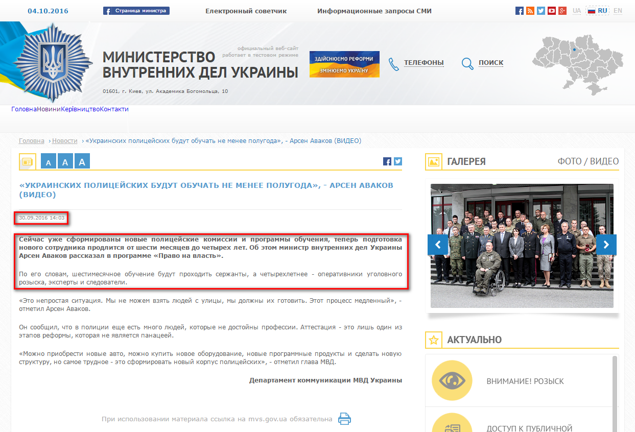 http://www.mvs.gov.ua/ru/news/3089_Ukrainskih_policeyskih_budut_obuchat_ne_menee_polugoda___Arsen_Avakov_VIDEO.htm