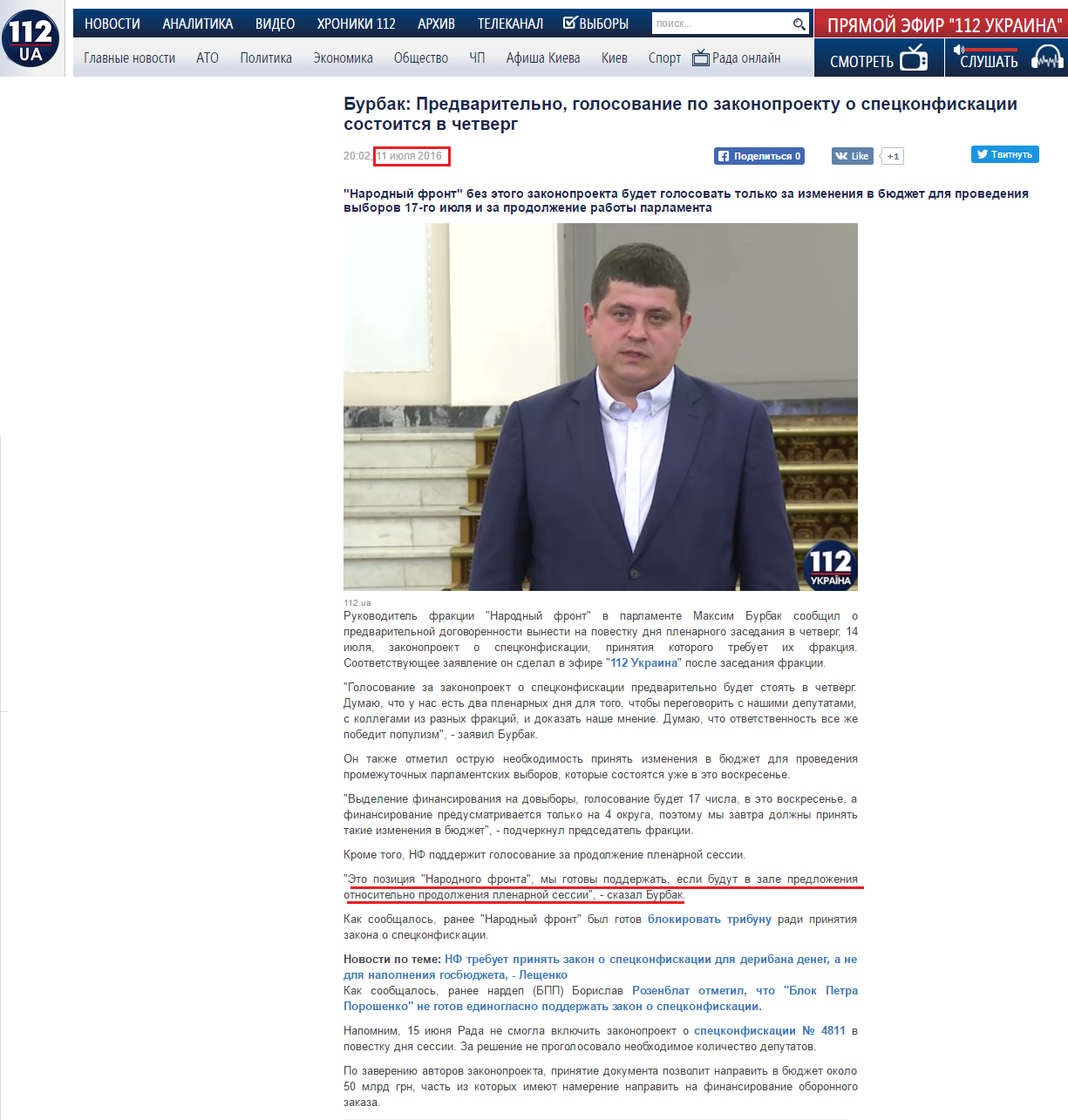 http://112.ua/politika/burbak-predvaritelno-golosovanie-po-zakonoproektu-o-speckonfiskacii-sostoitsya-v-chetverg-324205.html