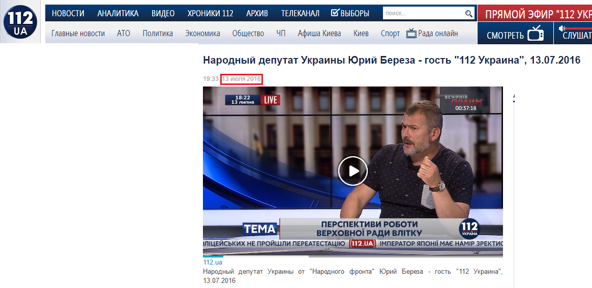 http://112.ua/video/narodnyy-deputat-ukrainy-yuriy-bereza-gost-112-ukraina-13072016-203776.html