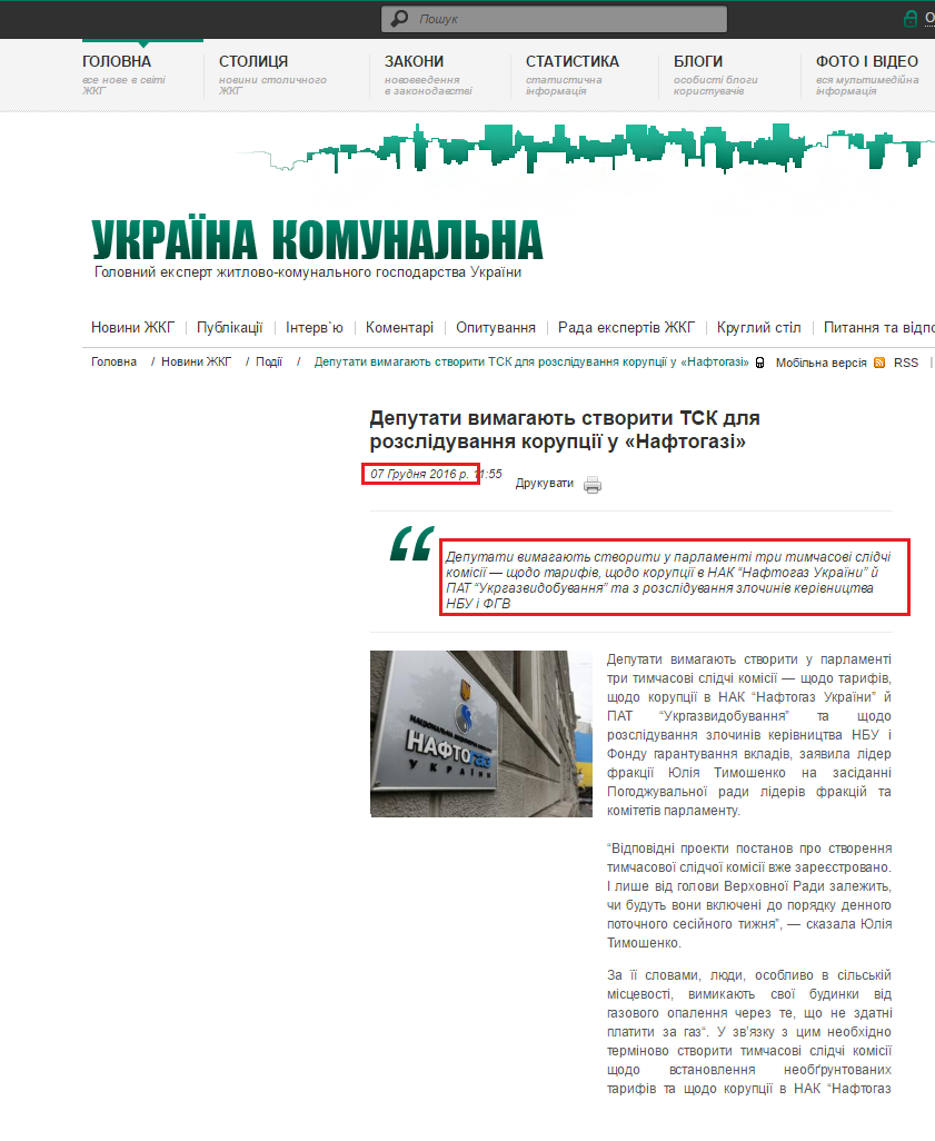 http://jkg-portal.com.ua/ua/publication/one/deputati-vimagajut-stvoriti-tsk-dlja-rozslduvannja-korupcji-u-naftogaz-48390
