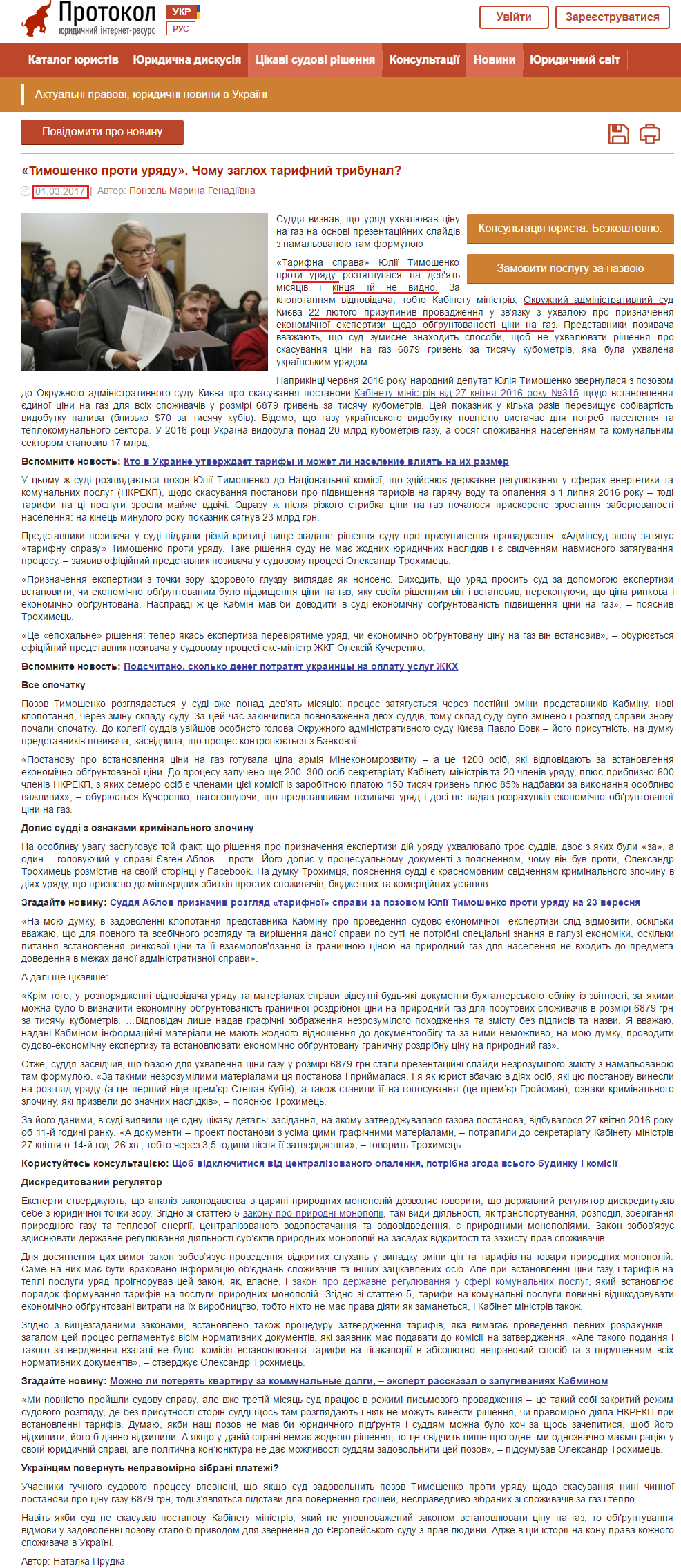 http://protokol.com.ua/ua/timoshenko_proti_uryadu_chomu_zagloh_tarifniy_tribunal/