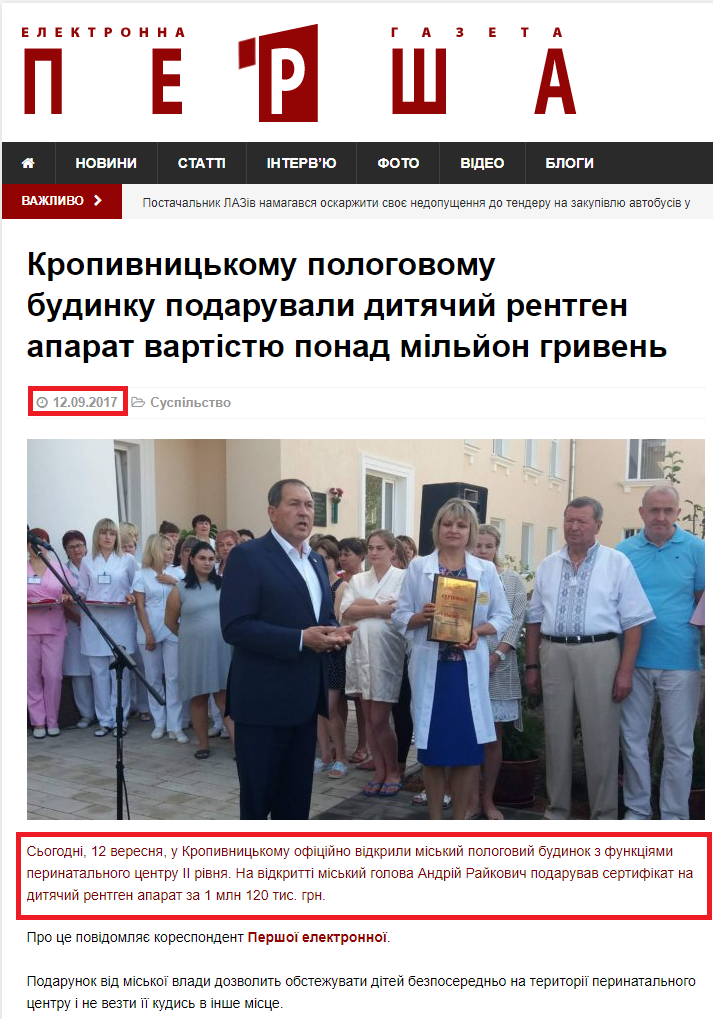 http://persha.kr.ua/news/life/140563-kropyvnytskomu-pologovomu-budynku-podaruvaly-dytyachyj-rentgen-aparat-vartistyu-ponad-miljon-gryven.html