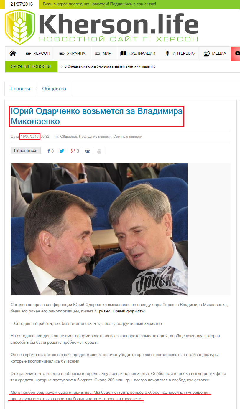 http://kherson.life/poslednie-novosti/yurij-odarchenko-vozmetsya-za-vladimira-mikolaenko/