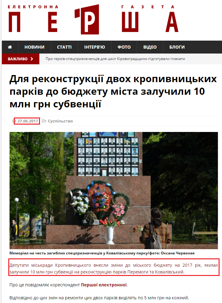 http://persha.kr.ua/news/life/129500-dlya-rekonstruktsiyi-dvoh-kropyvnytskyh-parkiv-do-byudzhetu-mista-zaluchyly-10-mln-grn-subventsiyi/