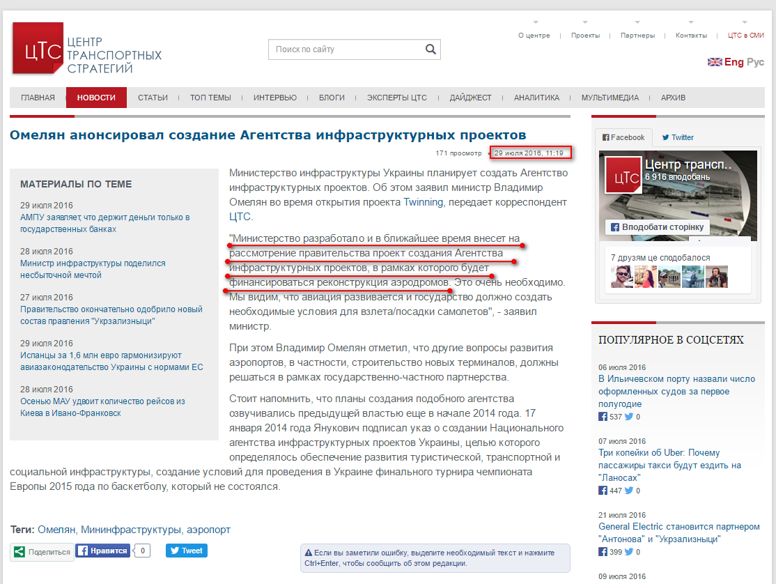 http://cfts.org.ua/news/2016/07/29/omelyan_anonsiroval_sozdanie_agentstva_infrastrukturnykh_proektov_35457