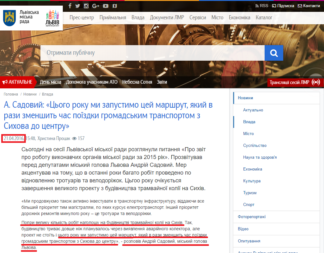 http://city-adm.lviv.ua/news/government/231740-a-sadovyi-tsoho-roku-my-zapustymo-tsei-marshrut-iakyi-v-razy-zmenshyt-chas-poizdky-hromadskym-transportom-z-sykhova-do-tsentru