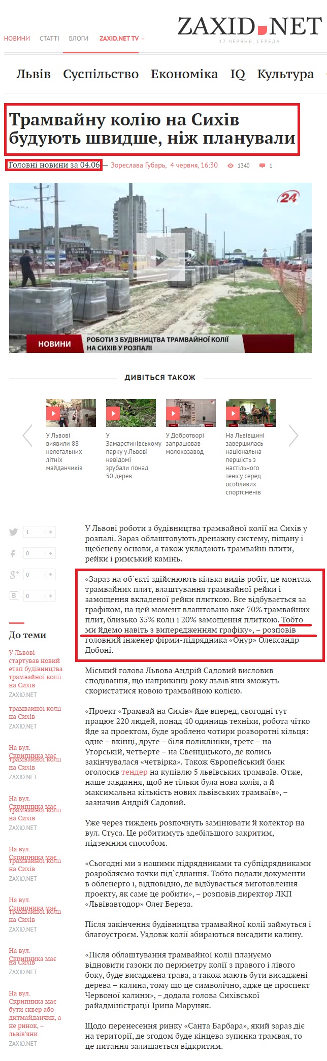 http://zaxid.net/news/showNews.do?tramvaynu_koliyu_na_sihiv_buduyut_shvidshe_nizh_planuvali&objectId=1353865