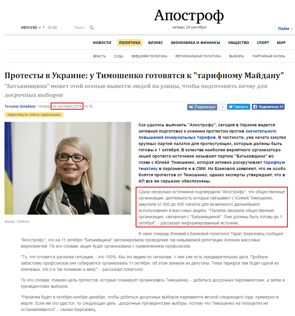 http://apostrophe.ua/article/politics/2016-09-29/protestyi-v-ukraine-u-timoshenko-gotovyatsya-k-tarifnomu-maydanu/7487
