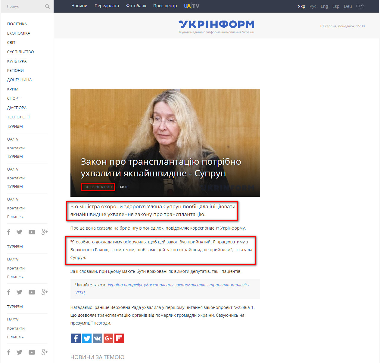 http://www.ukrinform.ua/rubric-society/2059963-zakon-pro-transplantaciu-potribno-uhvaliti-aknajsvidse-suprun.html