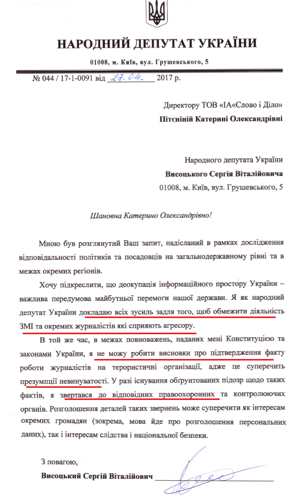 Лист народного депутата Сергія Висоцького від 27 квітня 2017 року