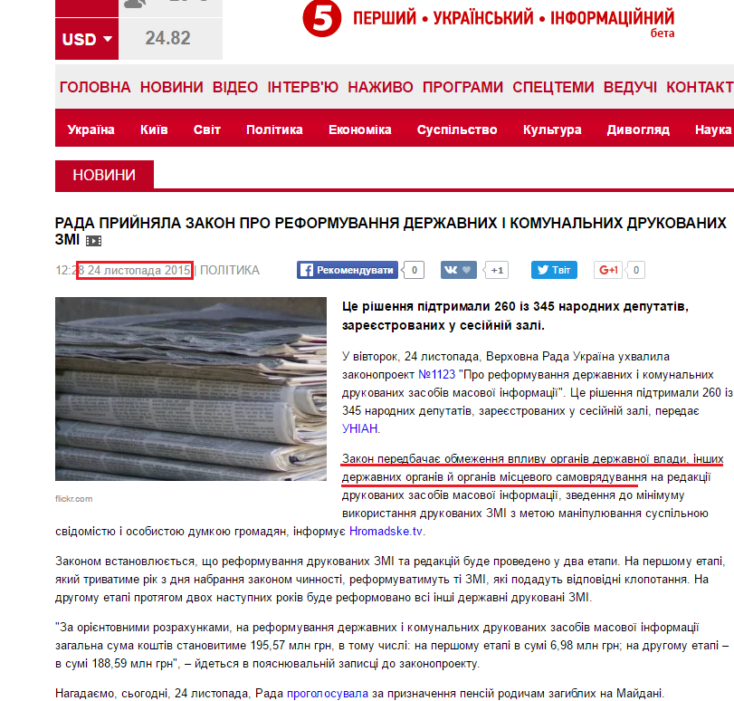 http://www.5.ua/polityka/rada-pryiniala-zakon-pro-reformuvannia-derzhavnykh-i-komunalnykh-drukovanykh-zmi-99375.html