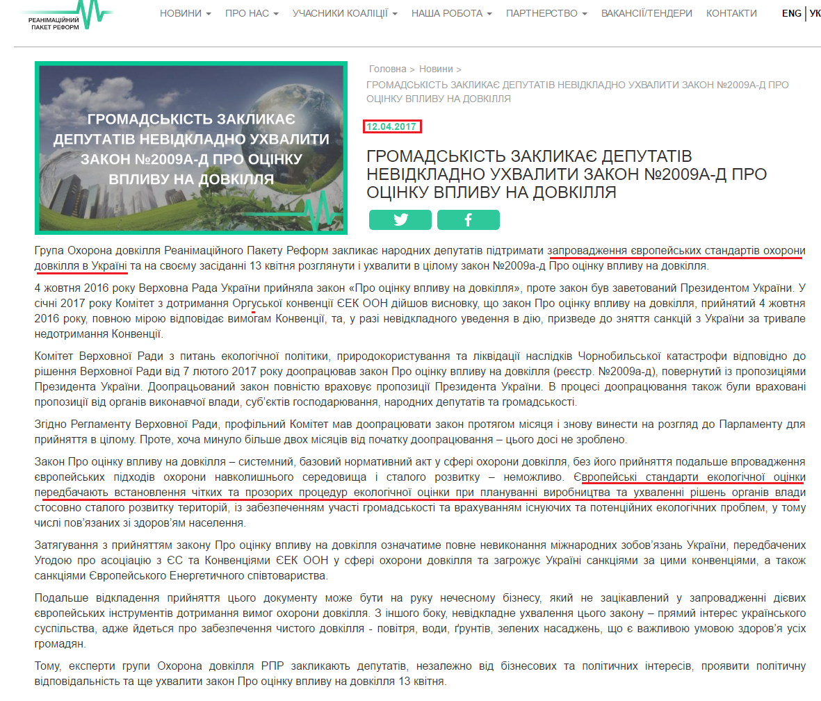 http://rpr.org.ua/news/hromadskist-zaklykae-deputativ-nevidkladno-uhvalyty-zakon-2009a-d-pro-otsinku-vplyvu-na-dovkillya/