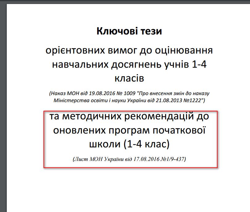 http://mon.gov.ua/%D0%9D%D0%BE%D0%B2%D0%B8%D0%BD%D0%B8%202016/08/19/19-08-16-oczin-ta-metodichni.pdf