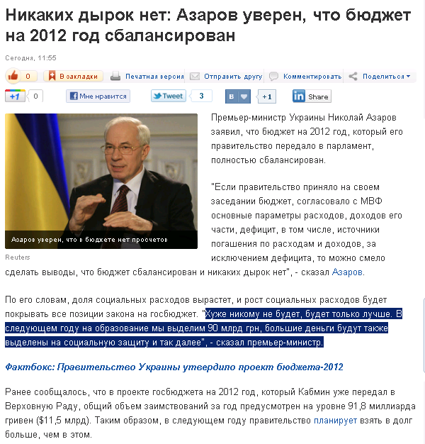 http://korrespondent.net/business/economics/1263297-nikakih-dyrok-net-azarov-uveren-chto-byudzhet-na-2012-god-sbalansirovan