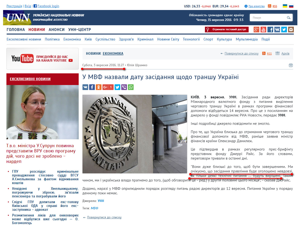 http://www.unn.com.ua/uk/news/1599154-u-mvf-nazvali-datu-zasidannya-schodo-transhu-ukrayini
