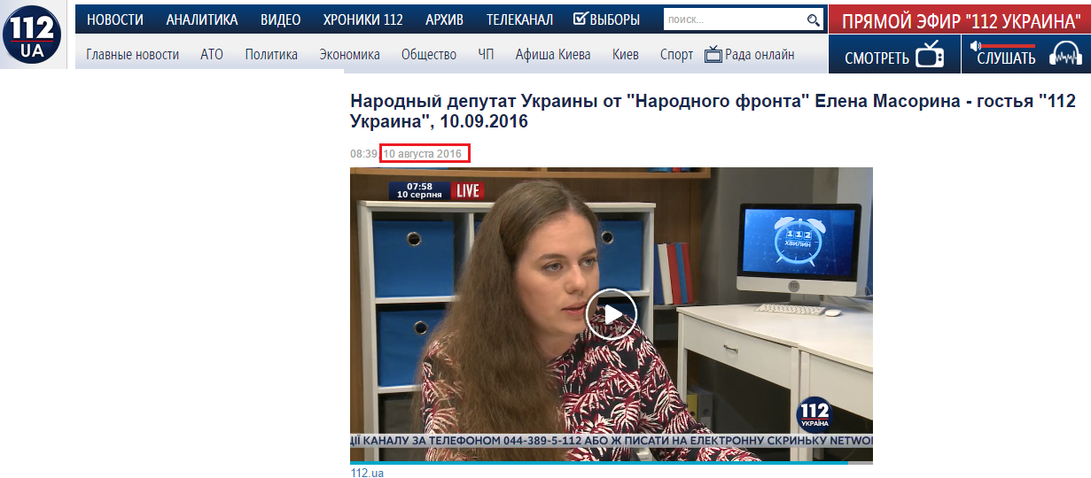 http://112.ua/video/narodnyy-deputat-ukrainy-ot-narodnogo-fronta-elena-masorina-gostya-112-ukraina-10092016-206785.html