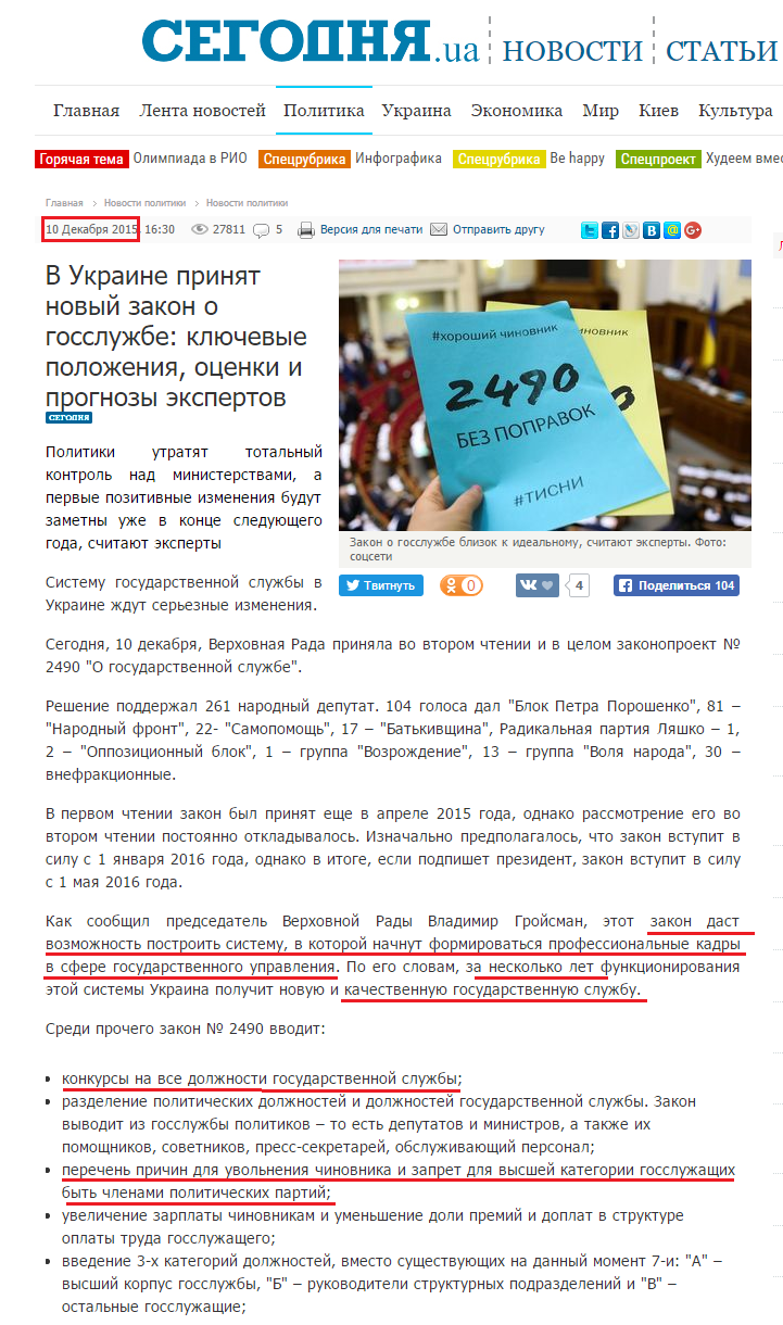 http://www.segodnya.ua/politics/pnews/v-ukraine-prinyat-novyy-zakon-o-gossluzhbe-klyuchevye-polozheniya-ocenki-i-prognozy-ekspertov-674530.html