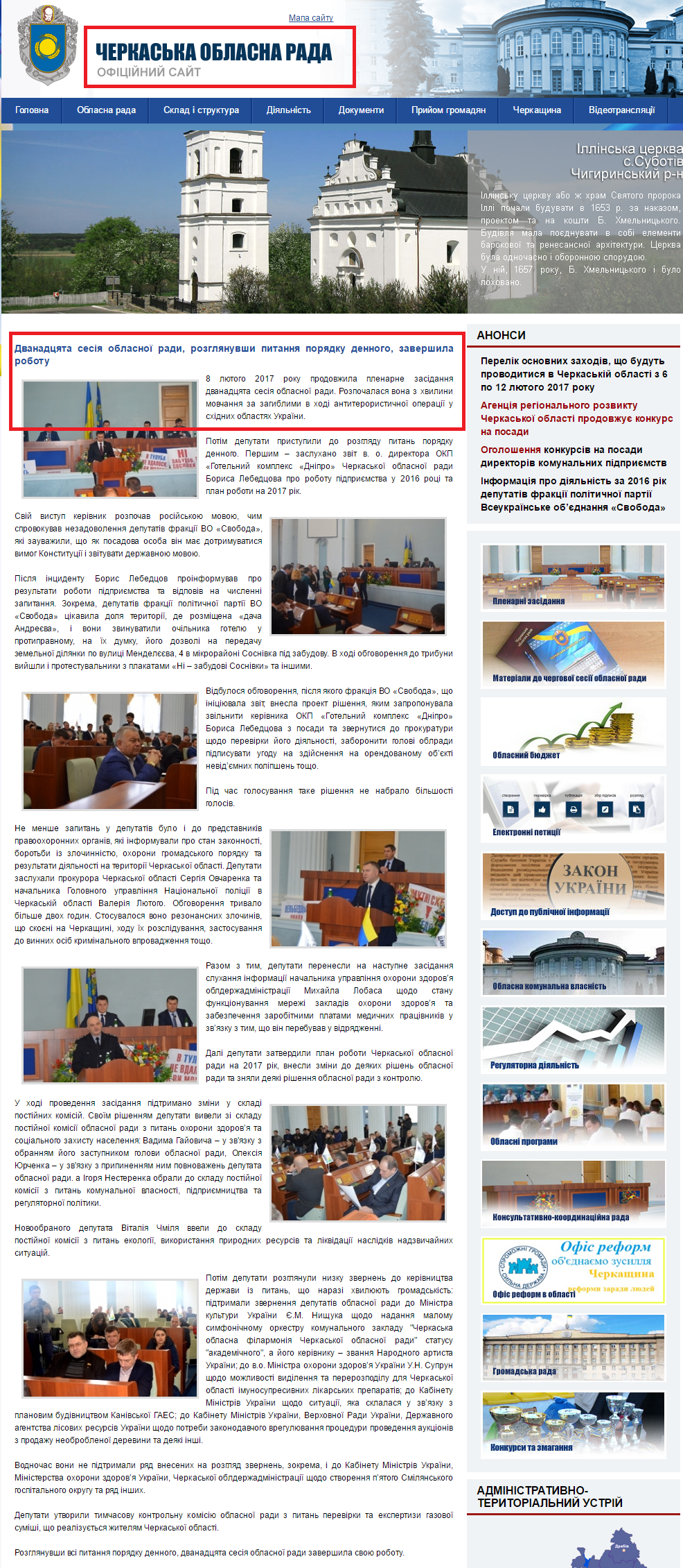 http://oblradack.gov.ua/novini/4645-dvanadciata-sesia-oblasnoii-radi-rozglianuvshi-pitannia-poriadku-dennogo-zavershila-robotu.html