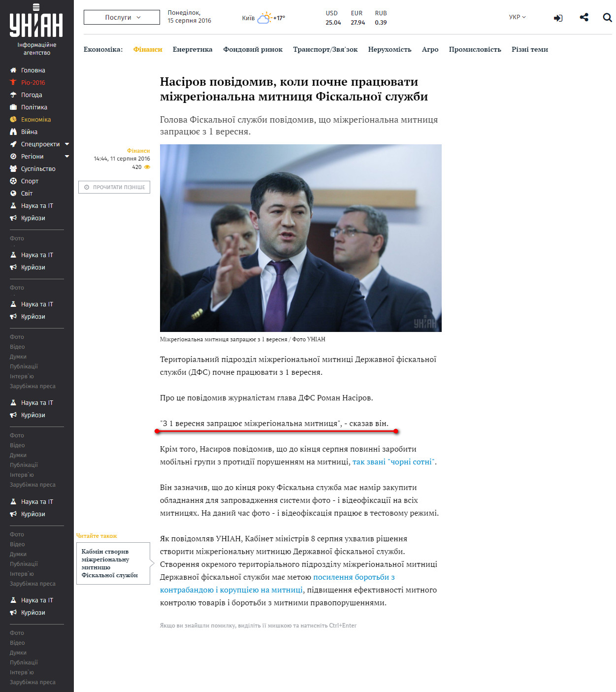 http://economics.unian.ua/finance/1464458-nasirov-povidomiv-koli-pochne-pratsyuvati-mijregionalna-mitnitsya-fiskalnoji-slujbi.html