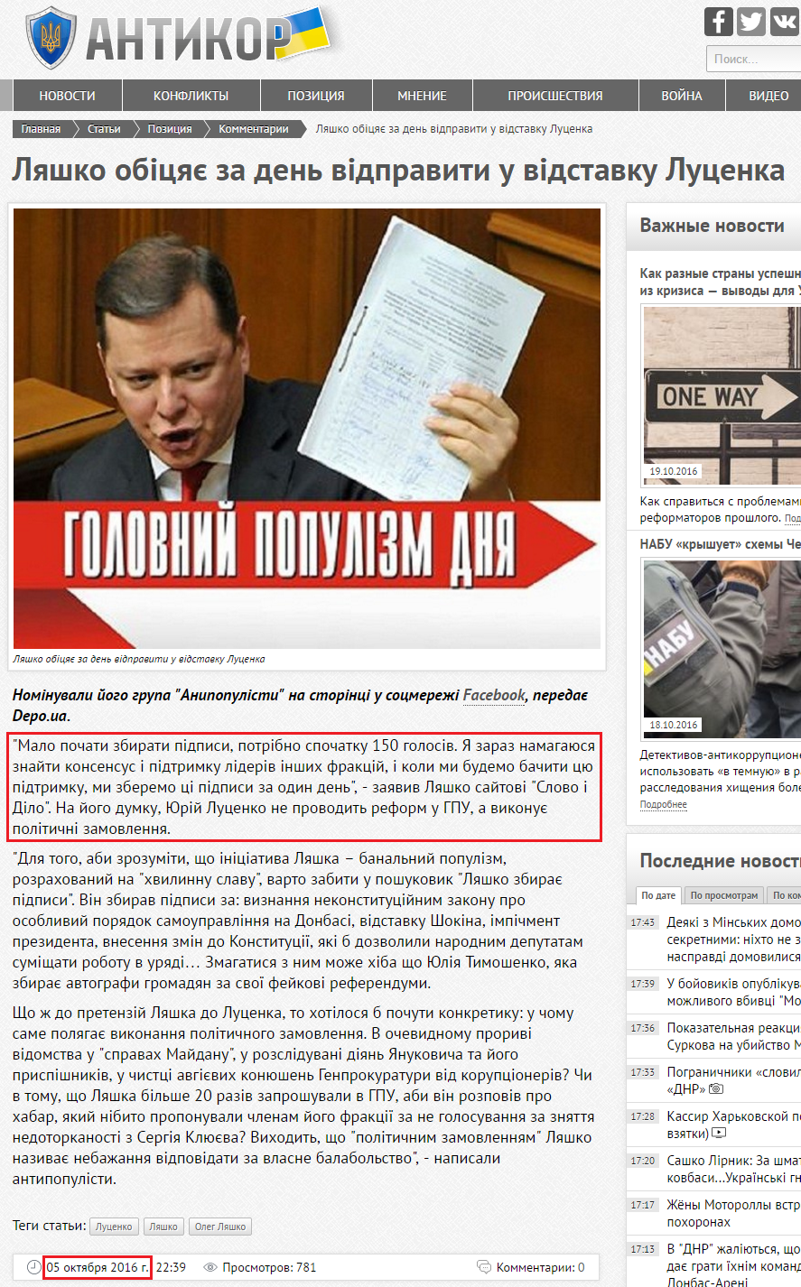 http://antikor.com.ua/articles/127967-ljashko_obitsjaje_za_denj_vidpraviti_u_vidstavku_lutsenka