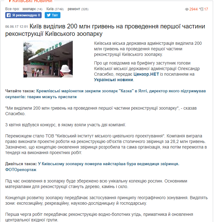 https://ua.censor.net.ua/news/442913/kyyiv_vydilyv_200_mln_gryven_na_provedennya_pershoyi_chastyny_rekonstruktsiyi_kyyivskogo_zooparku