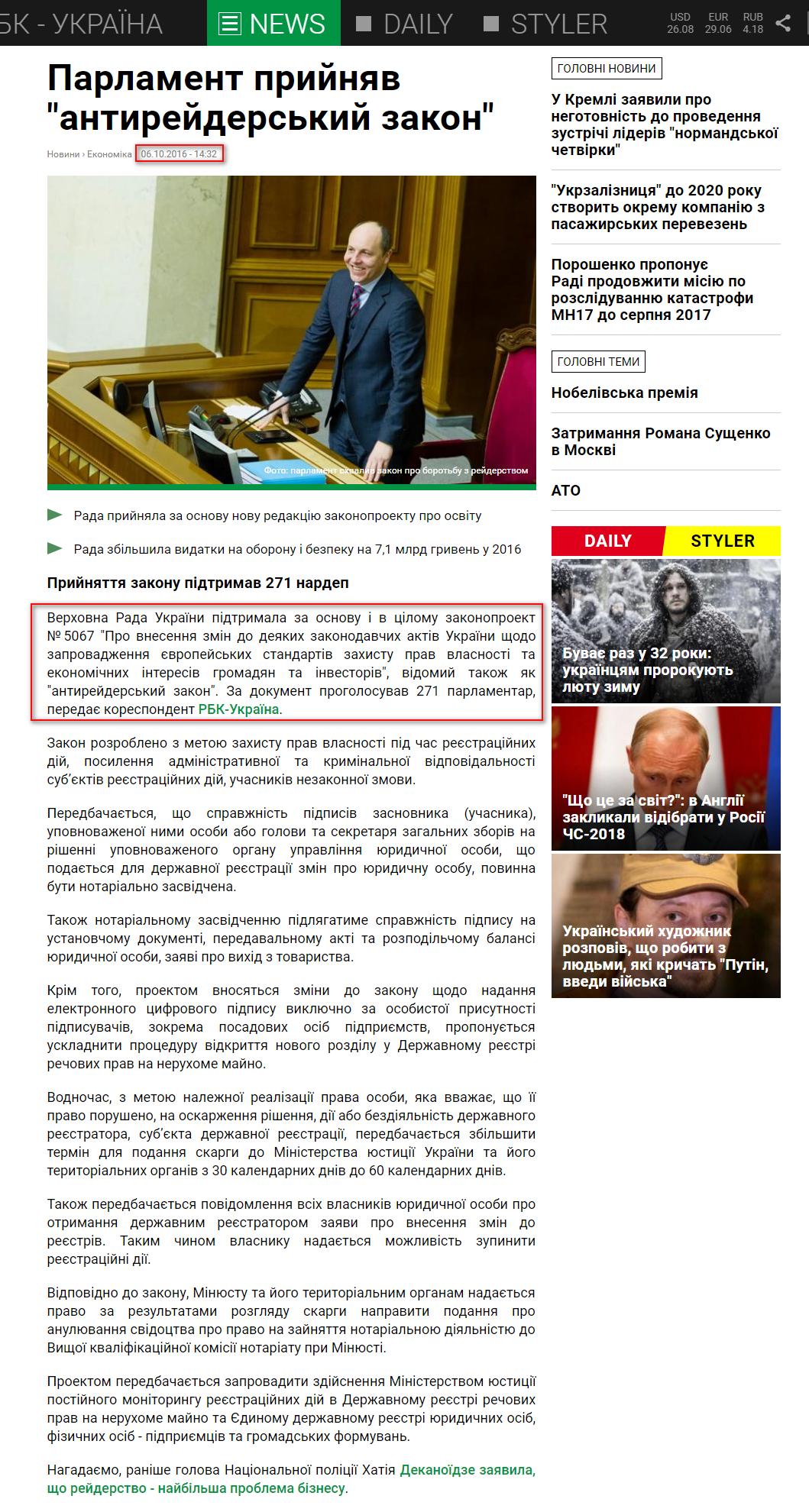 https://www.rbc.ua/ukr/news/parlament-prinyal-antireyderskiy-zakon-1475753566.html