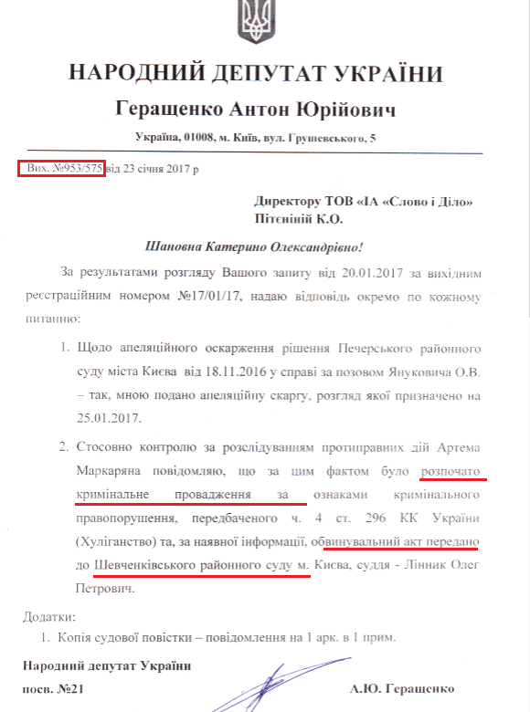 Лист народного депутата Антона Геращенка № 953/575