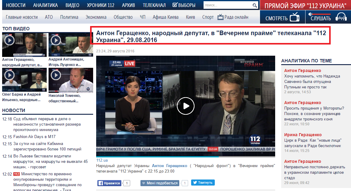 http://112.ua/video/anton-gerashhenko-narodnyy-deputat-v-vechernem-prayme-telekanala-112-ukraina-29082016-208954.html
