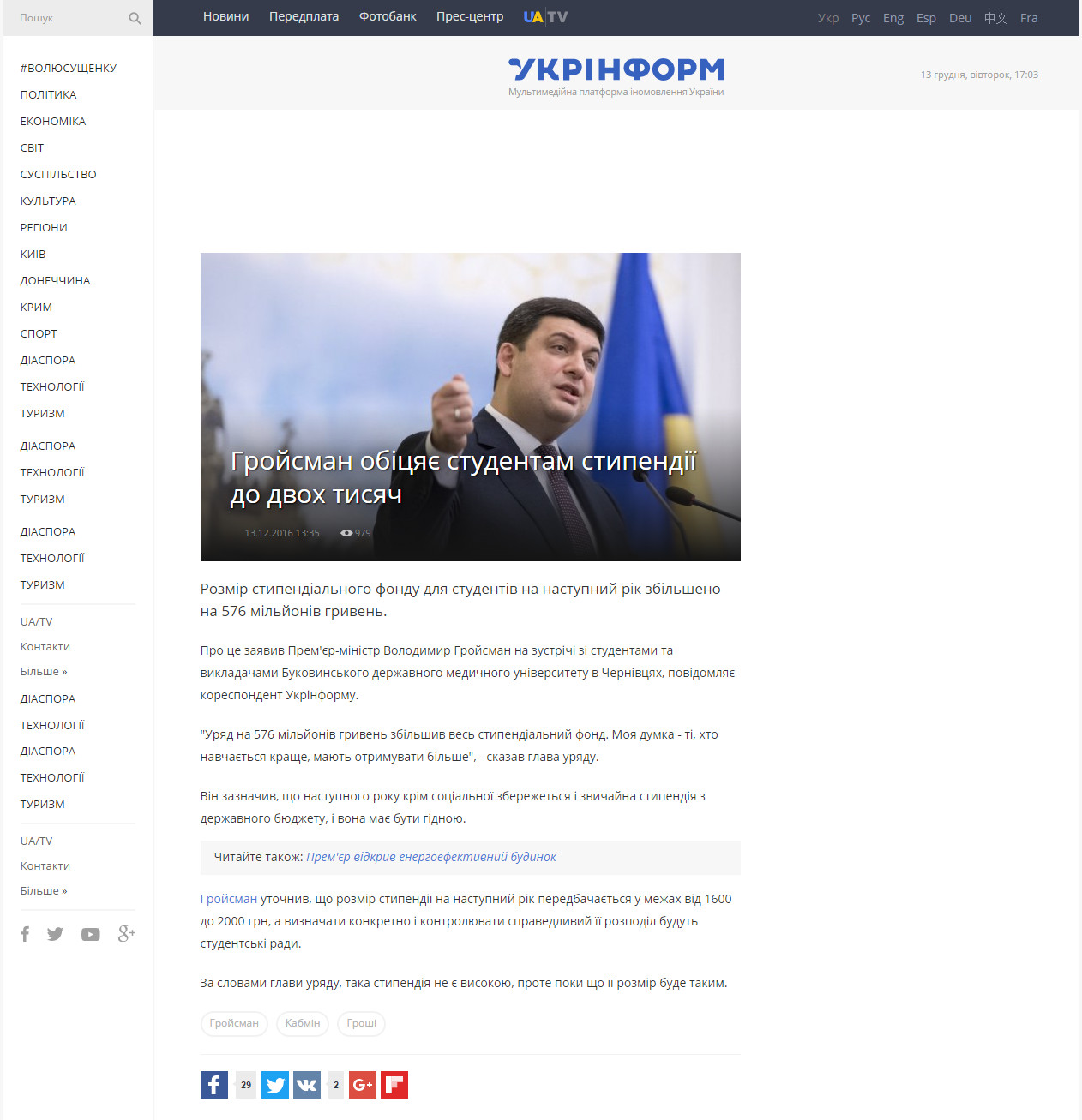 http://www.ukrinform.ua/rubric-economics/2138641-grojsman-obicae-studentam-stipendii-do-dvoh-tisac.html