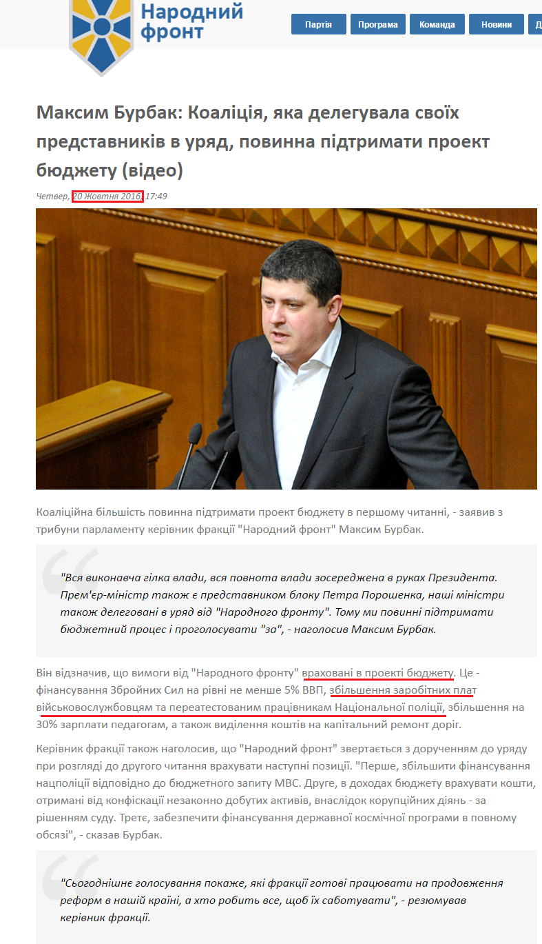 http://nfront.org.ua/news/details/maksim-burbak-koaliciya-yaka-deleguvala-svoyih-predstavnikiv-v-uryad-povinna-pidtrimati-proekt-byudzhetu