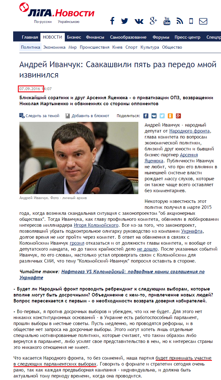 http://news.liga.net/interview/politics/12538829-andrey_ivanchuk_saakashvili_pyat_raz_peredo_mnoy_izvinilsya.htm