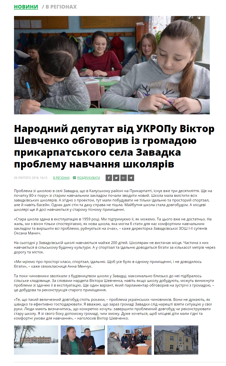 http://www.ukrop.com.ua/uk/news/regional/8698-narodniy-deputat-vid-ukropu-viktor-shevchenko-obgovoriv-iz-gromadoyu-prikarpatskogo-sela-zavadka-problemu-navchannya-shkolyariv