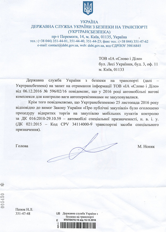 Лист голови Укртрансбезпеки від 15 грудня 2016 року Михайла Ноняка