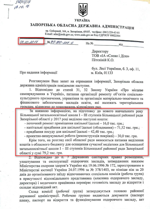Лист Запорізької обласної державної адміністрації від 4 листопада 2017 року