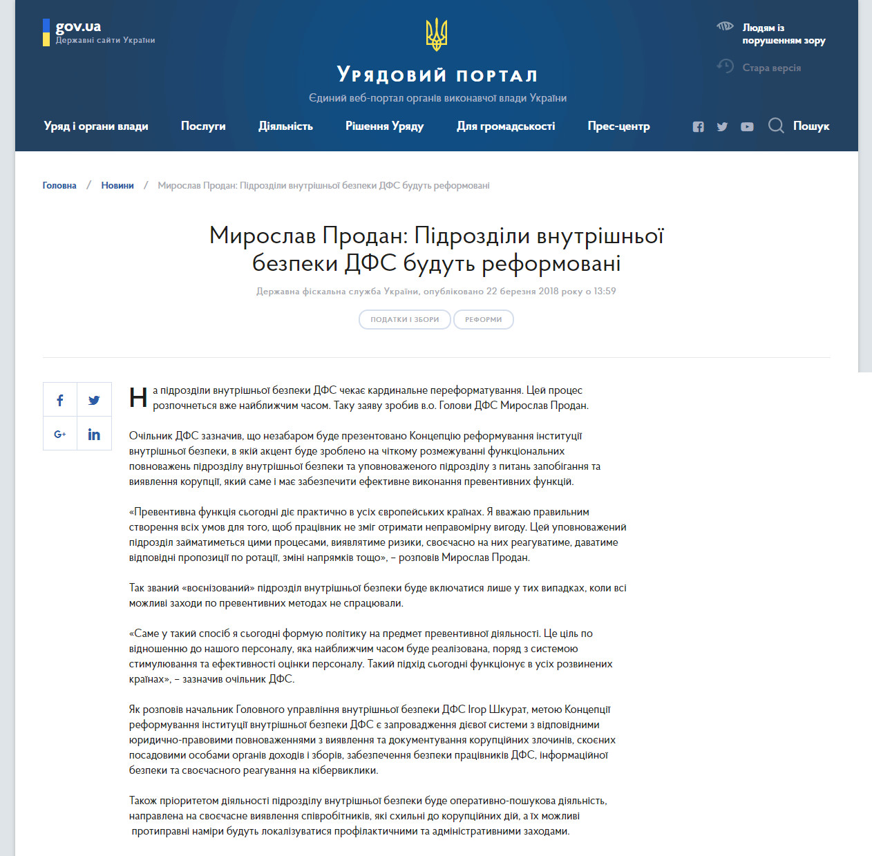 https://www.kmu.gov.ua/ua/news/miroslav-prodan-pidrozdili-vnutrishnoyi-bezpeki-dfs-budut-reformovani
