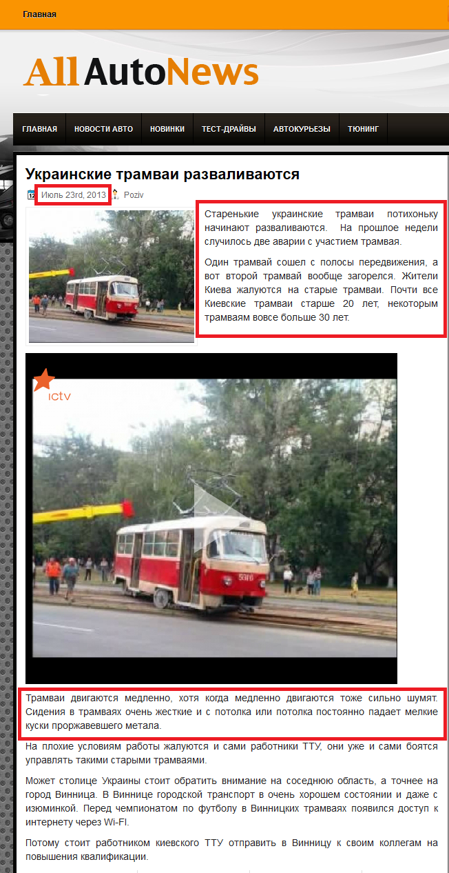 http://all-avto-news.ru/news/ukrainskie-tramvai-razvalivayutsya/
