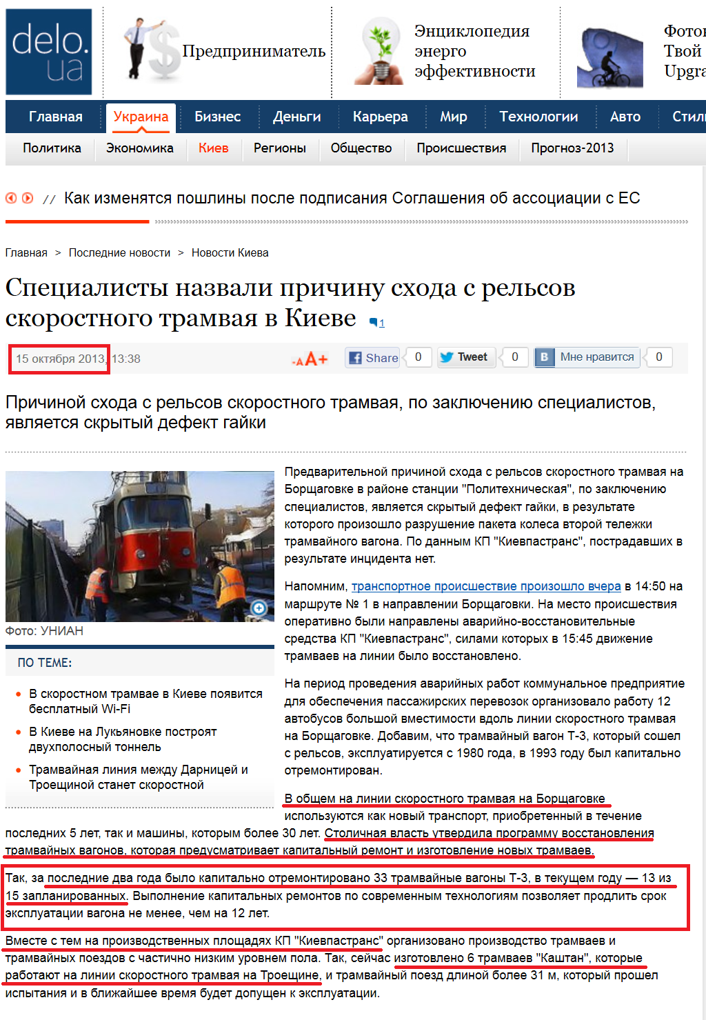 http://delo.ua/ukraine/specialisty-nazvali-prichinu-shoda-s-relsov-skorostnogo-tramvaja-217422/?supdated_new=1381992099