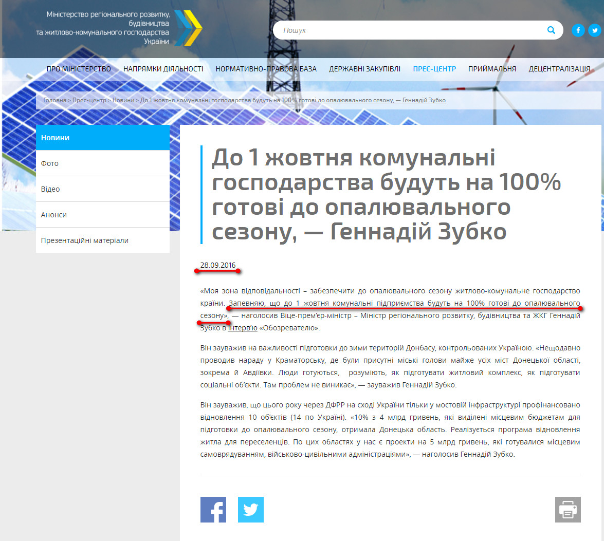 http://www.minregion.gov.ua/press/news/do-1-zhovtnya-komunalni-gospodarstva-budut-na-100-gotovi-do-opalyuvalnogo-sezonu-gennadiy-zubko/