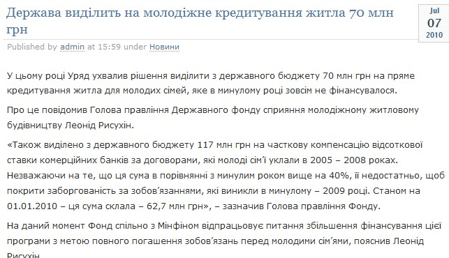 http://mcredit.com.ua/2010/07/07/derzhava-vidilit-na-molodizhne-kredituvannya-zhitla-70-mln-grn/