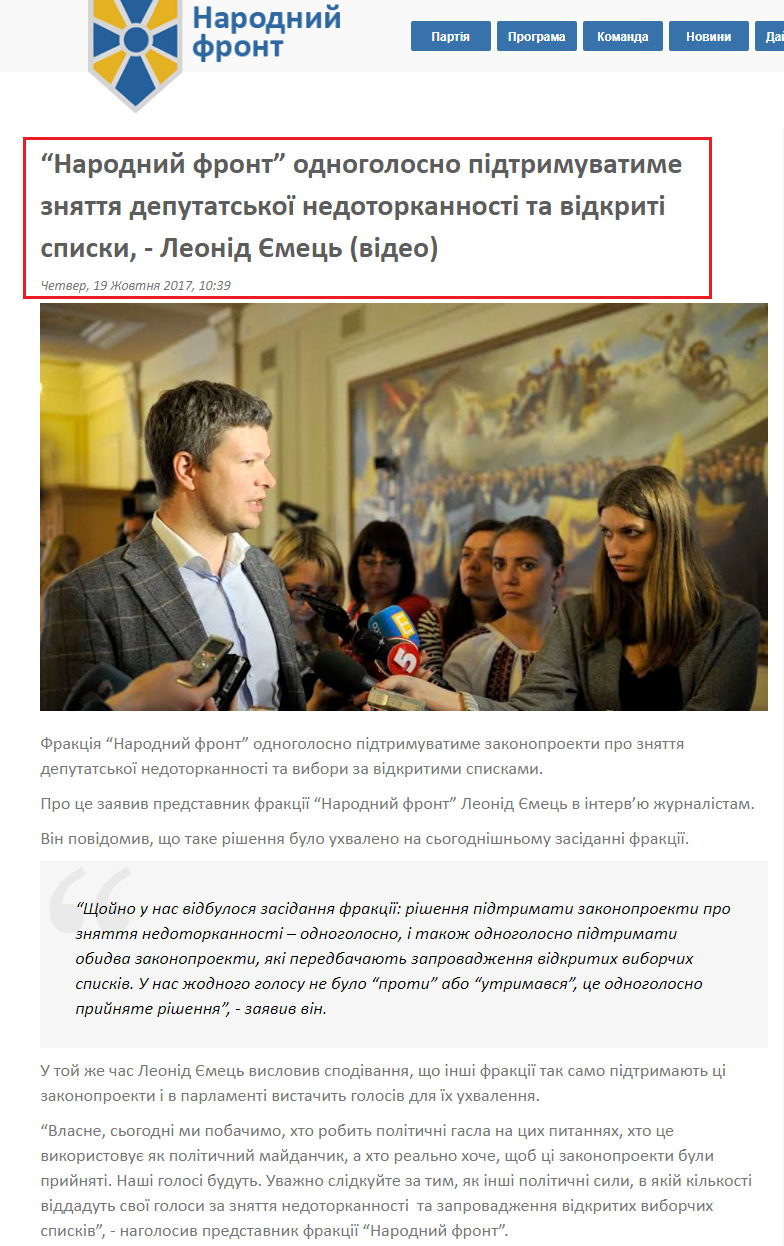 http://nfront.org.ua/news/details/narodnij-front-odnogolosno-pidtrimuvatime-znyattya-deputatskoyi-nedotorkannosti-ta-vidkriti-spiski-leonid-yemec