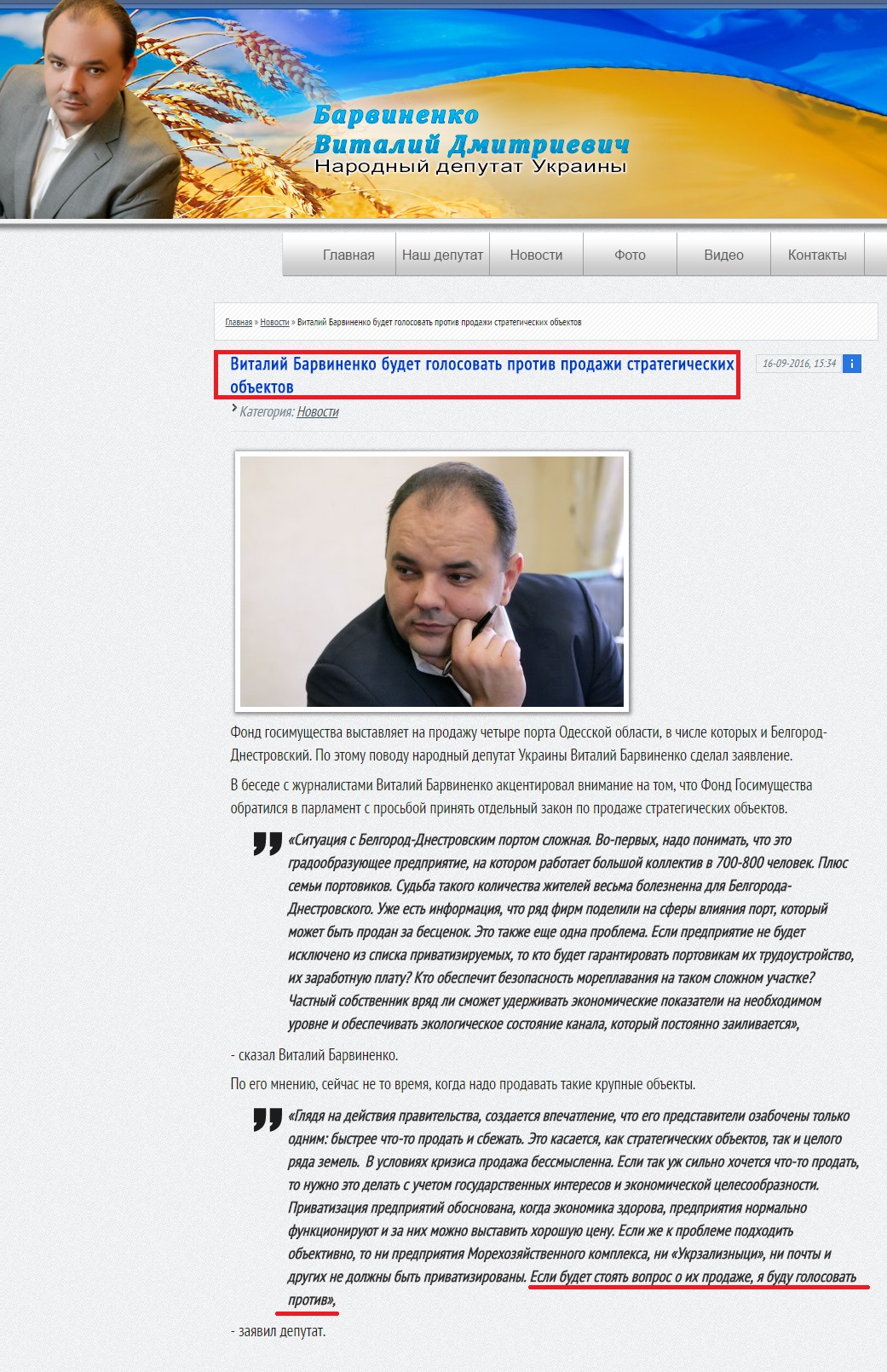 http://barvinenko.com.ua/main/90-vitaliy-barvinenko-budet-golosovat-protiv-prodazhi-strategicheskih-obektov.html