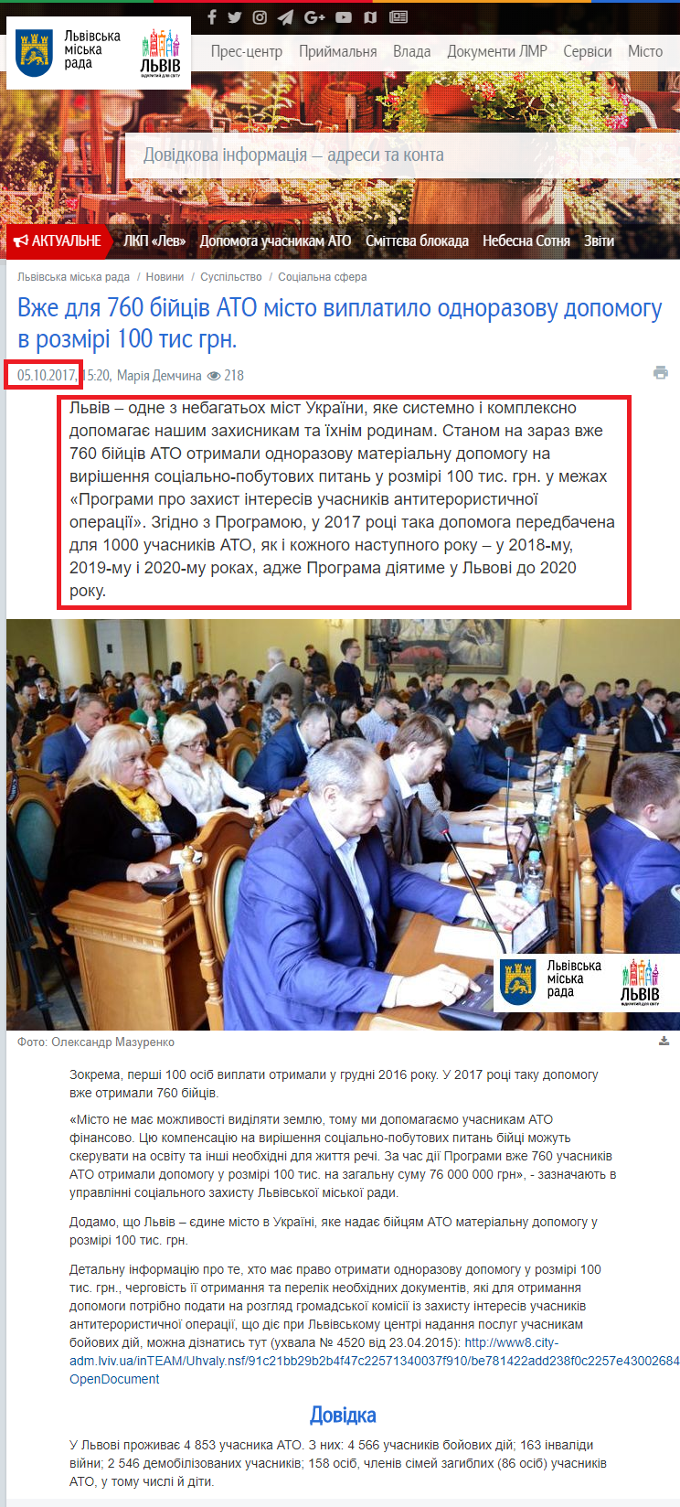 http://city-adm.lviv.ua/news/society/social-sphere/242840-vzhe-dlia-760-biitsiv-ato-misto-vyplatylo-odnorazovu-dopomohu-v-rozmiri-100-tys-hrn