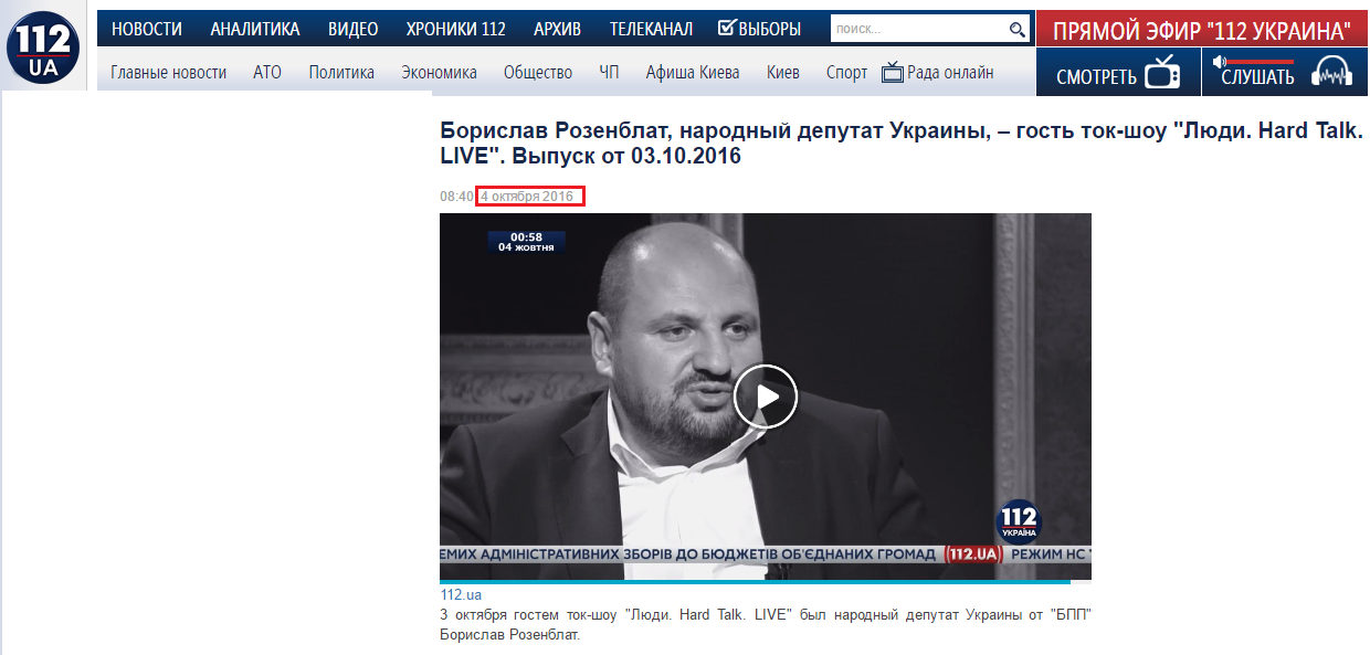 http://112.ua/video/borislav-rozenblat-narodnyy-deputat-ukrainy--gost-tok-shou-lyudi-hard-talk-live-vypusk-ot-03102016-212949.html