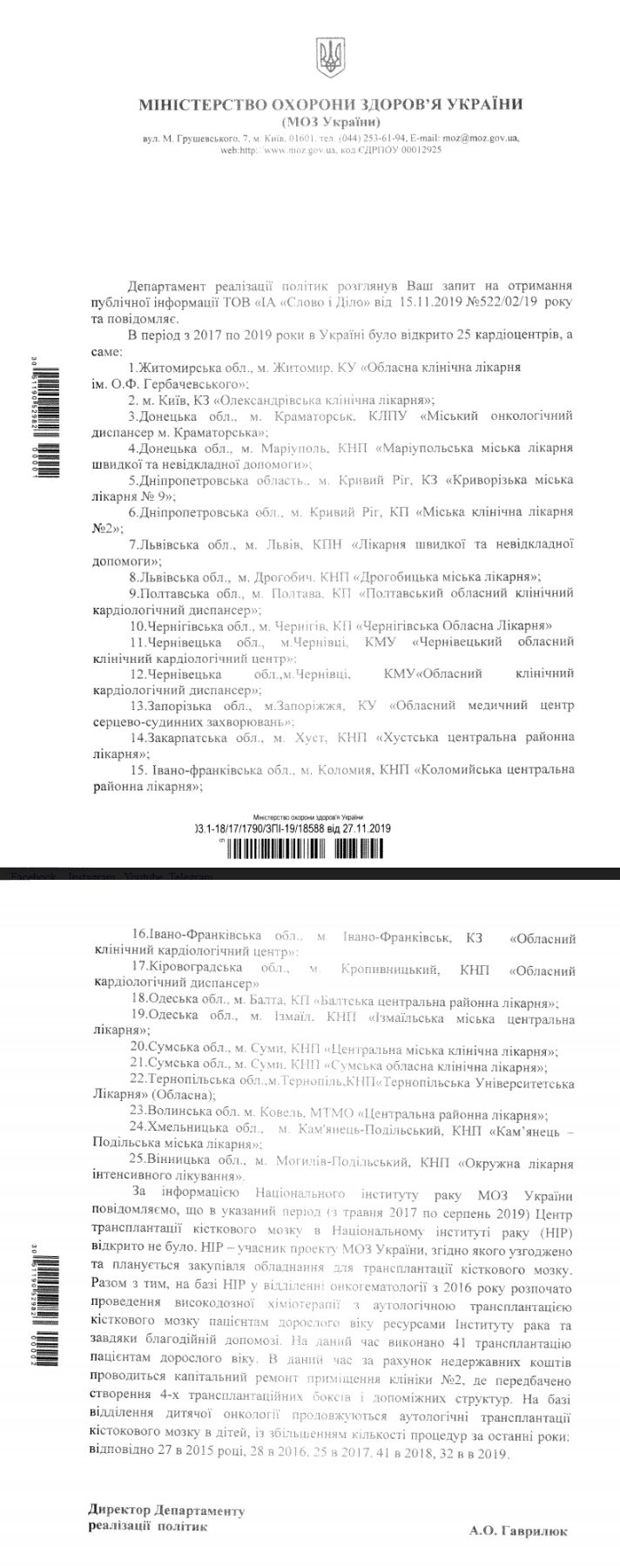 Лист МОЗ України від 27 листопада 2019 року