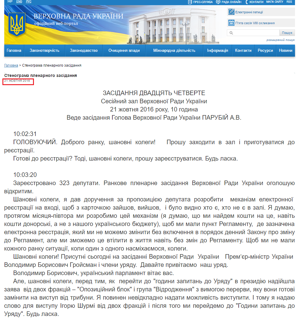 http://iportal.rada.gov.ua/meeting/stenogr/show/6342.html