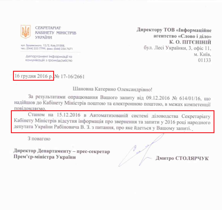 Відповідь Кабінету міністрів України від 16 грудня 2016 року