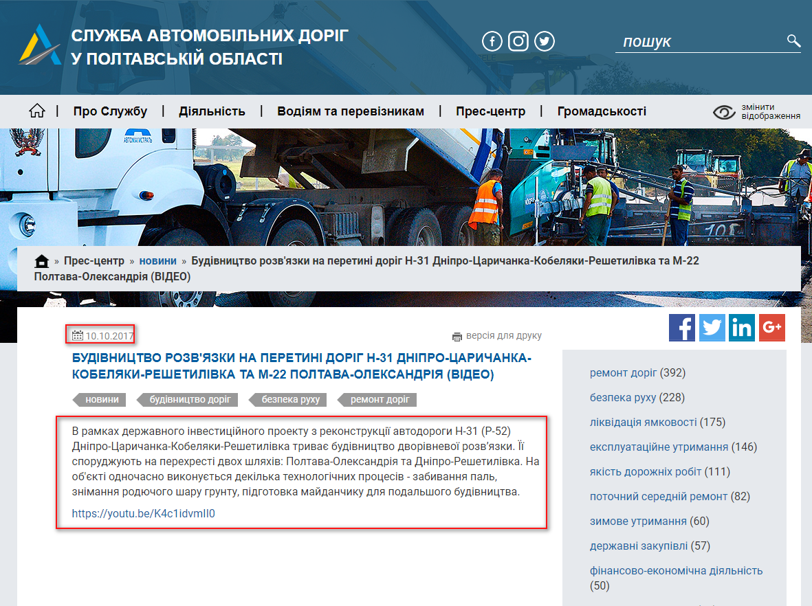 http://new.pl.ukravtodor.gov.ua/press/news/budivnytstvo_rozviazky_na_peretyni_dorih_n-31_dnipro-tsarychanka-kobeliaky-reshetylivka_ta_m-22_poltava-oleksandriia_video.html